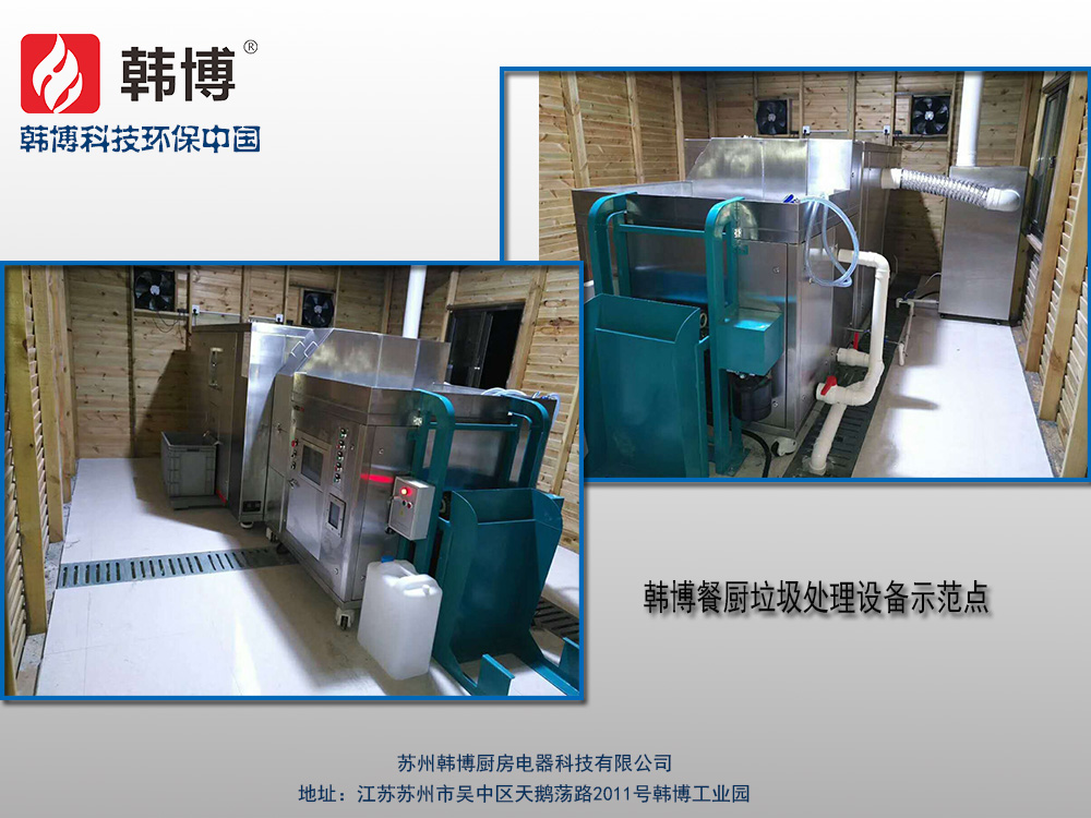 韓博科技餐廚垃圾處理設(shè)備 韓博科技餐廚垃圾處理設(shè)備